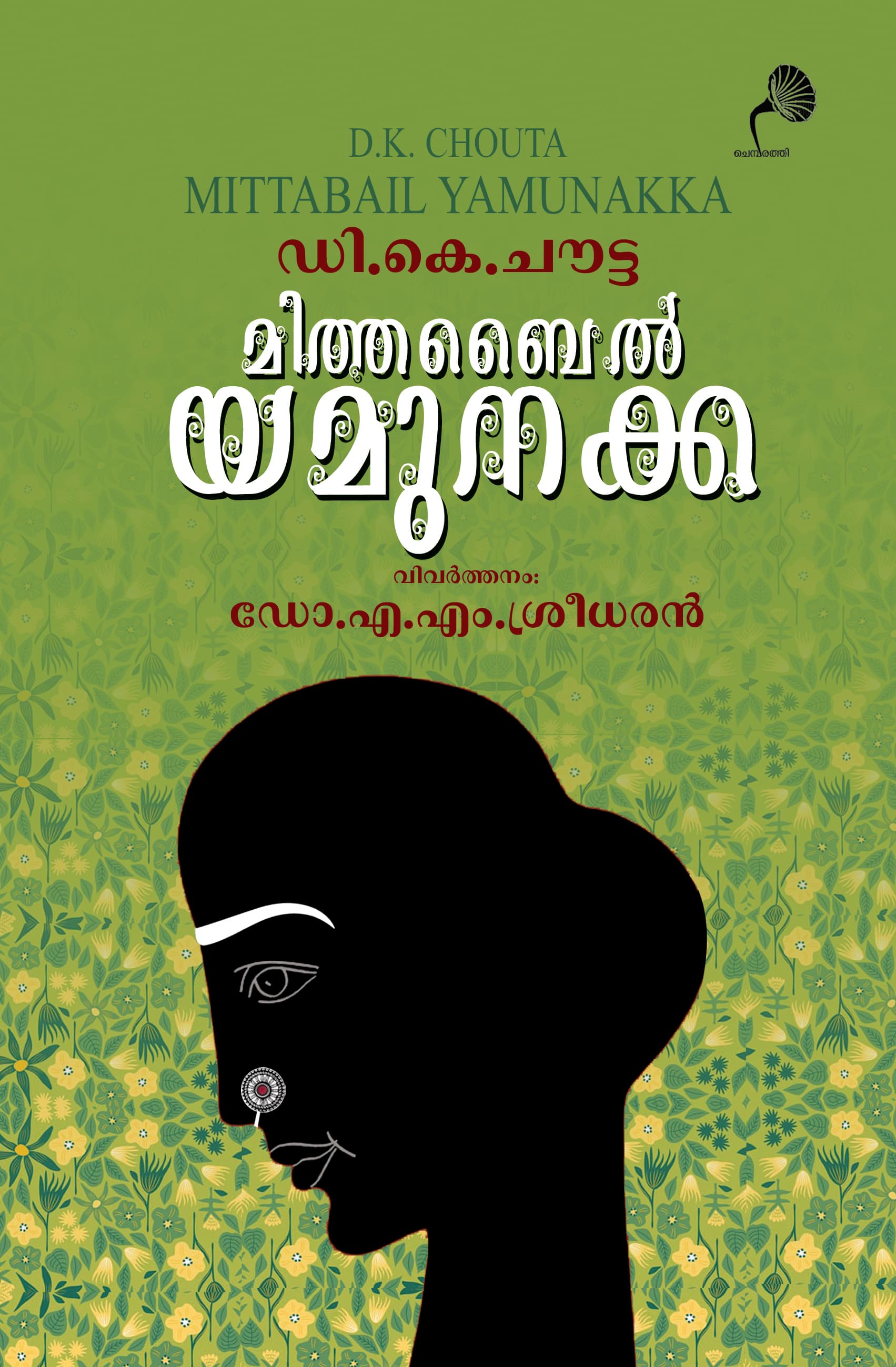 Cover of Mittabail Yamunakka